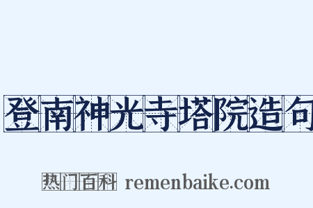 登南神光寺塔院造句是什么意思的图片